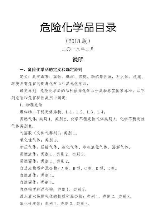 2019版国家危险化学品目录.doc