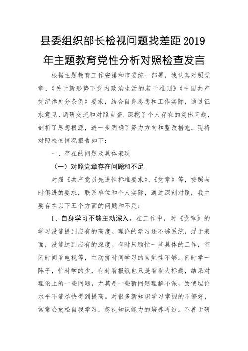 2019年度县委组织部长检视问题找差距2019年主题教育党性分析对照检查发言.doc