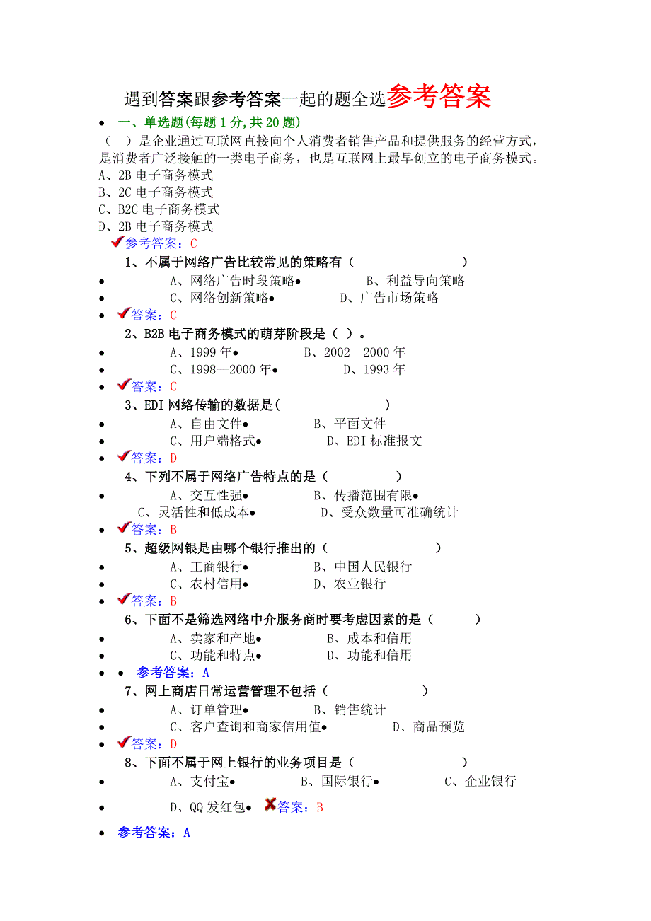 2018专业技术人员互联网时代电子商务题库与答案.doc_第1页