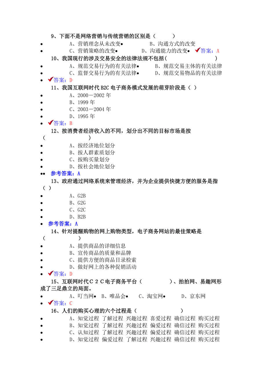 2018专业技术人员互联网时代电子商务题库与答案.doc_第2页