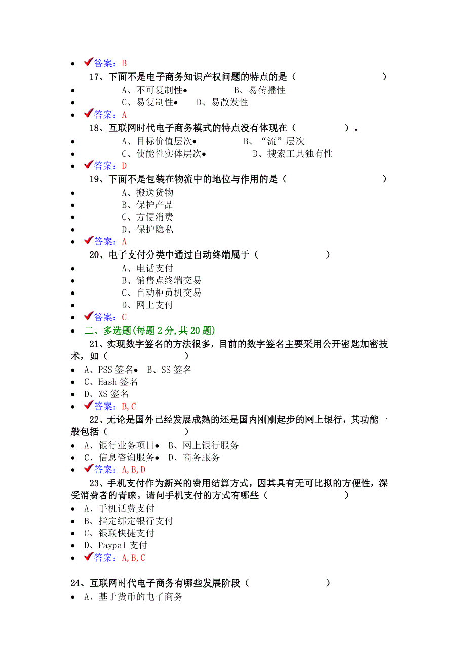 2018专业技术人员互联网时代电子商务题库与答案.doc_第3页