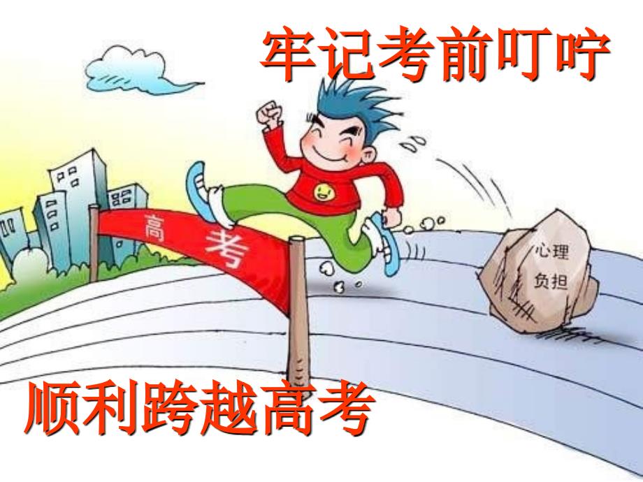2016届班主任考前叮咛.ppt_第1页