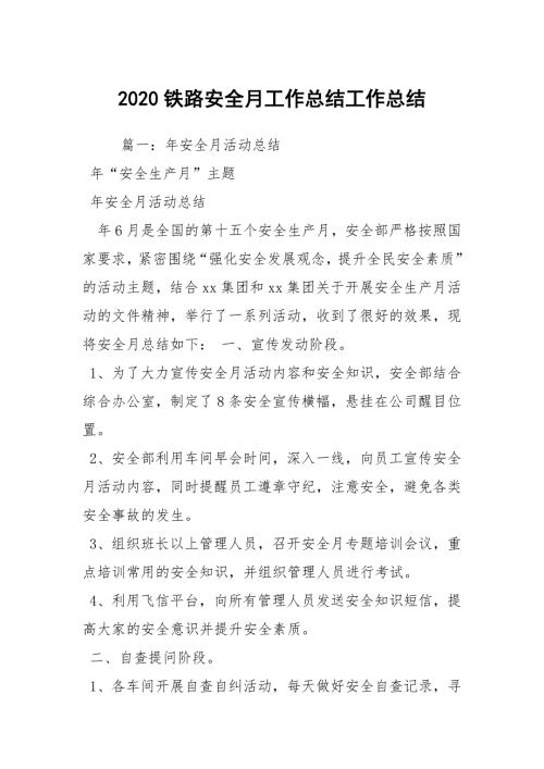 2020铁路安全月工作总结工作总结.docx