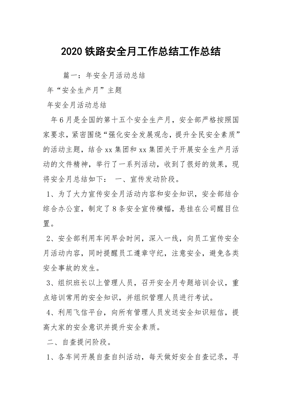 2020铁路安全月工作总结工作总结.docx_第1页