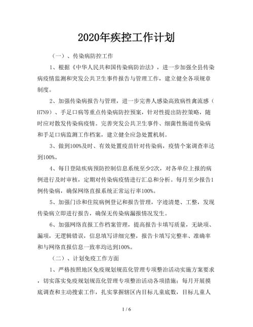 2020年疾控工作计划.doc