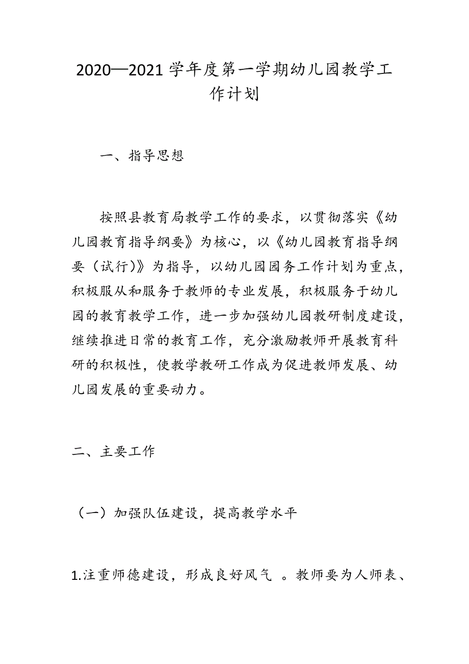 20202021学年度第一学期幼儿园教学工作计划.docx_第1页
