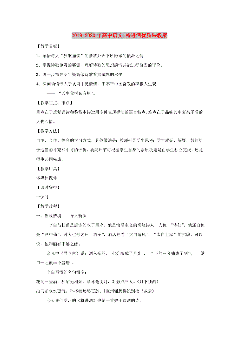 2019-2020年高中语文将进酒优质课教案.doc_第1页