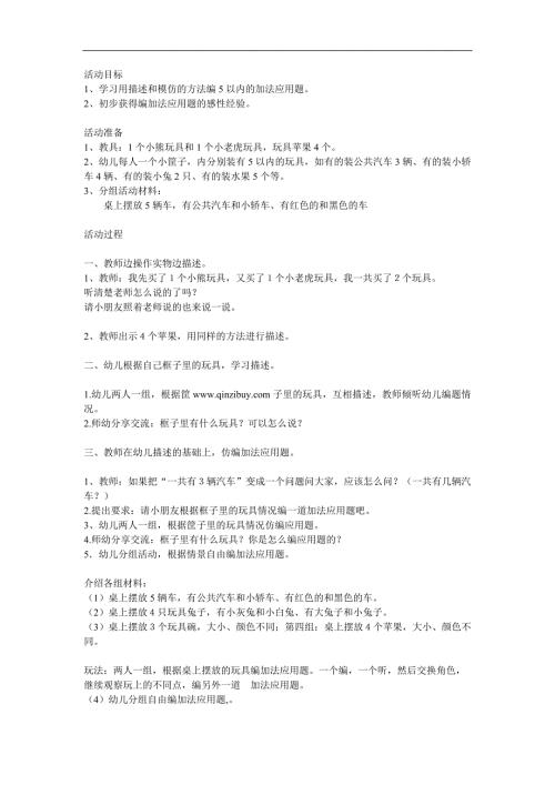 大班《自编加法应用题》PPT课件教案参考教案.docx