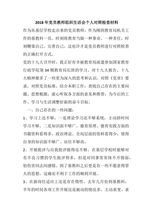 2018年党员教师组织生活会个人对照检查材料.docx