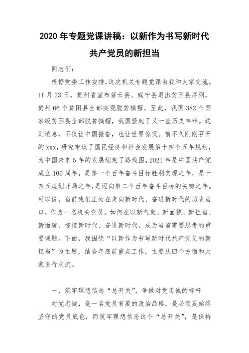 2020年专题党课讲稿以新作为书写新时代共产党员的新担当.doc