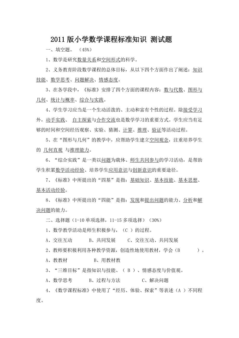 2011版小学数学课程标准知识测试题及答案.doc_第1页