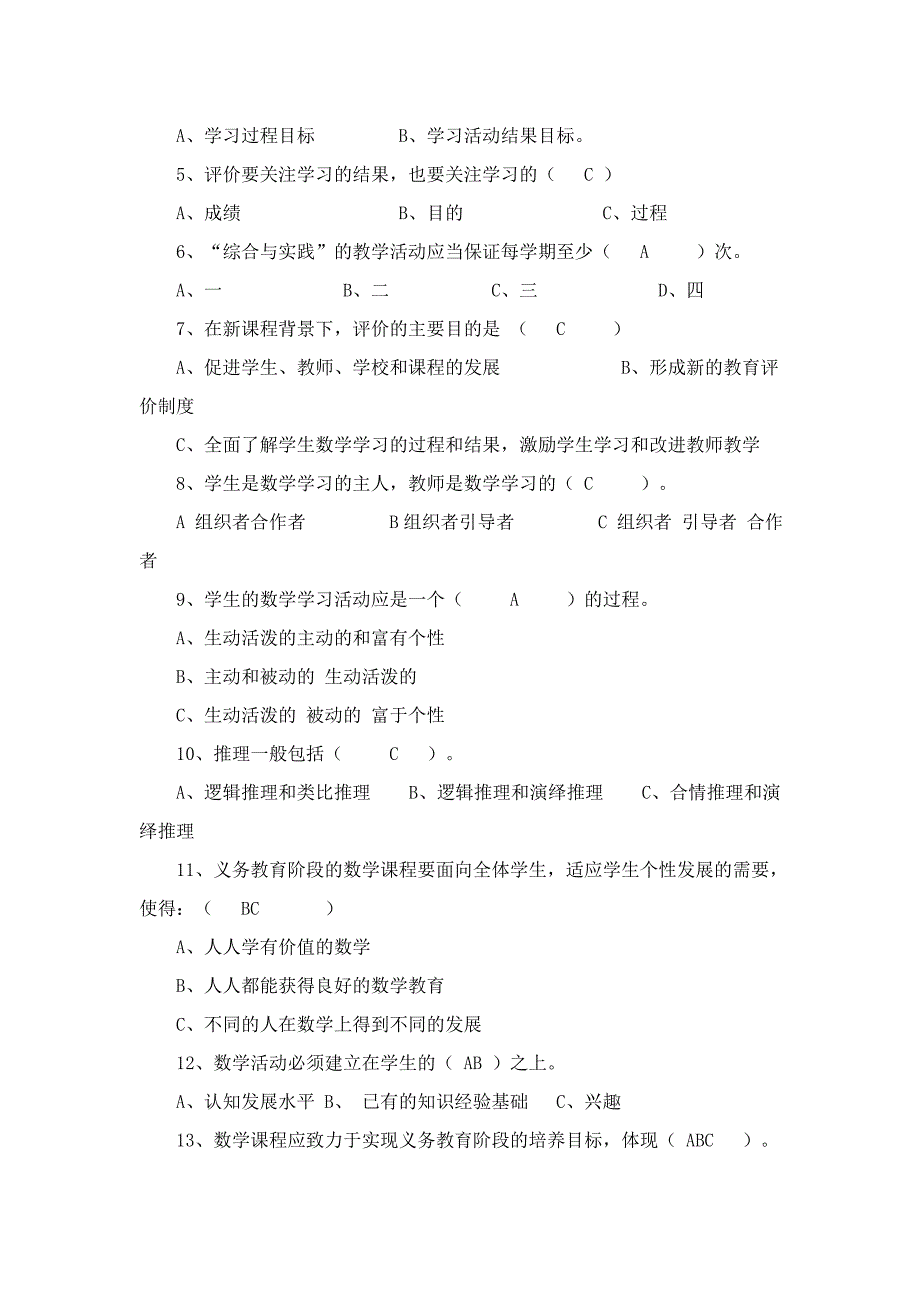 2011版小学数学课程标准知识测试题及答案.doc_第2页