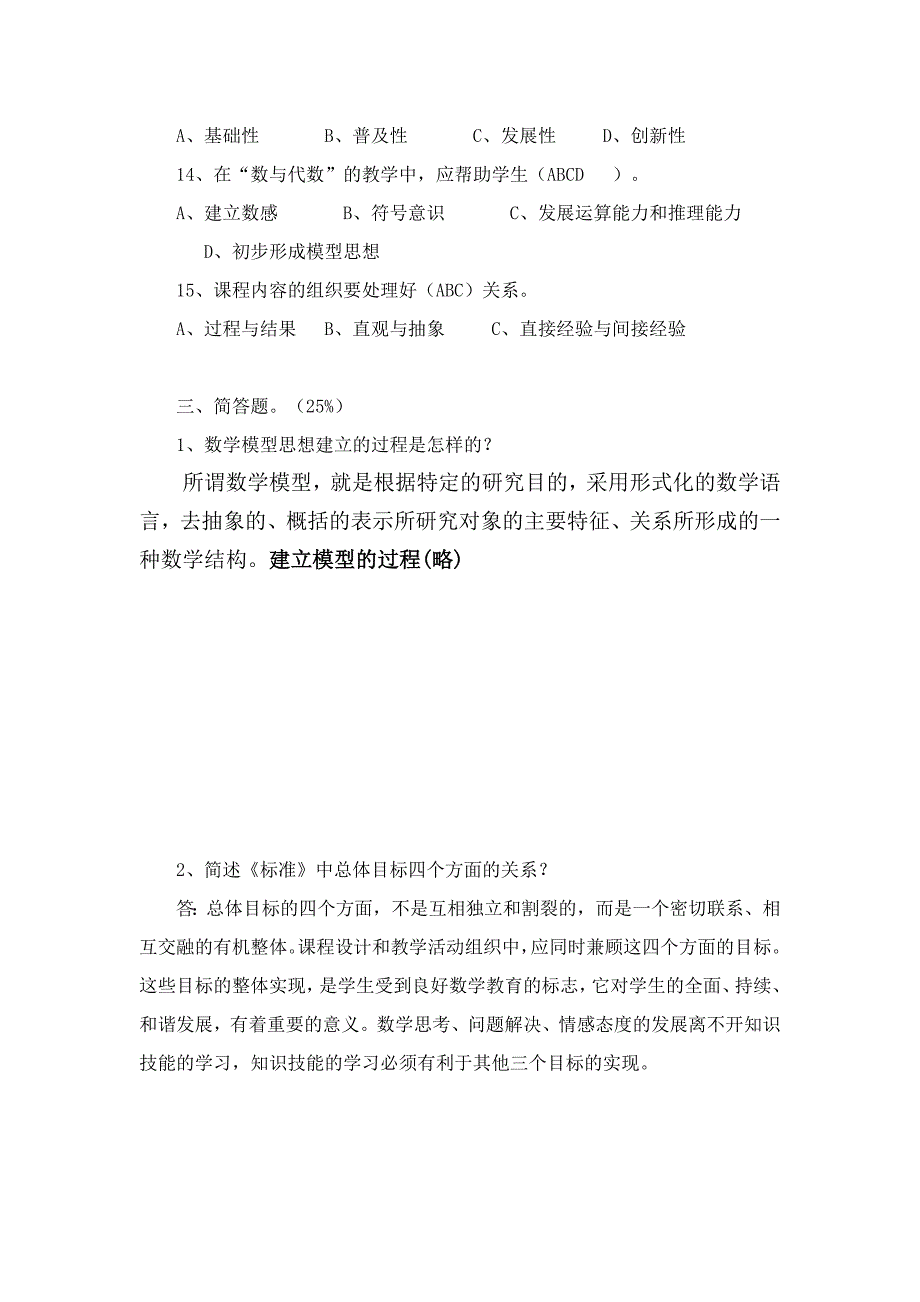 2011版小学数学课程标准知识测试题及答案.doc_第3页