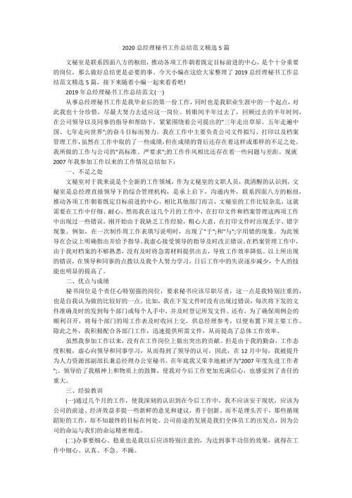 2020总经理秘书工作总结范文精选5篇.docx