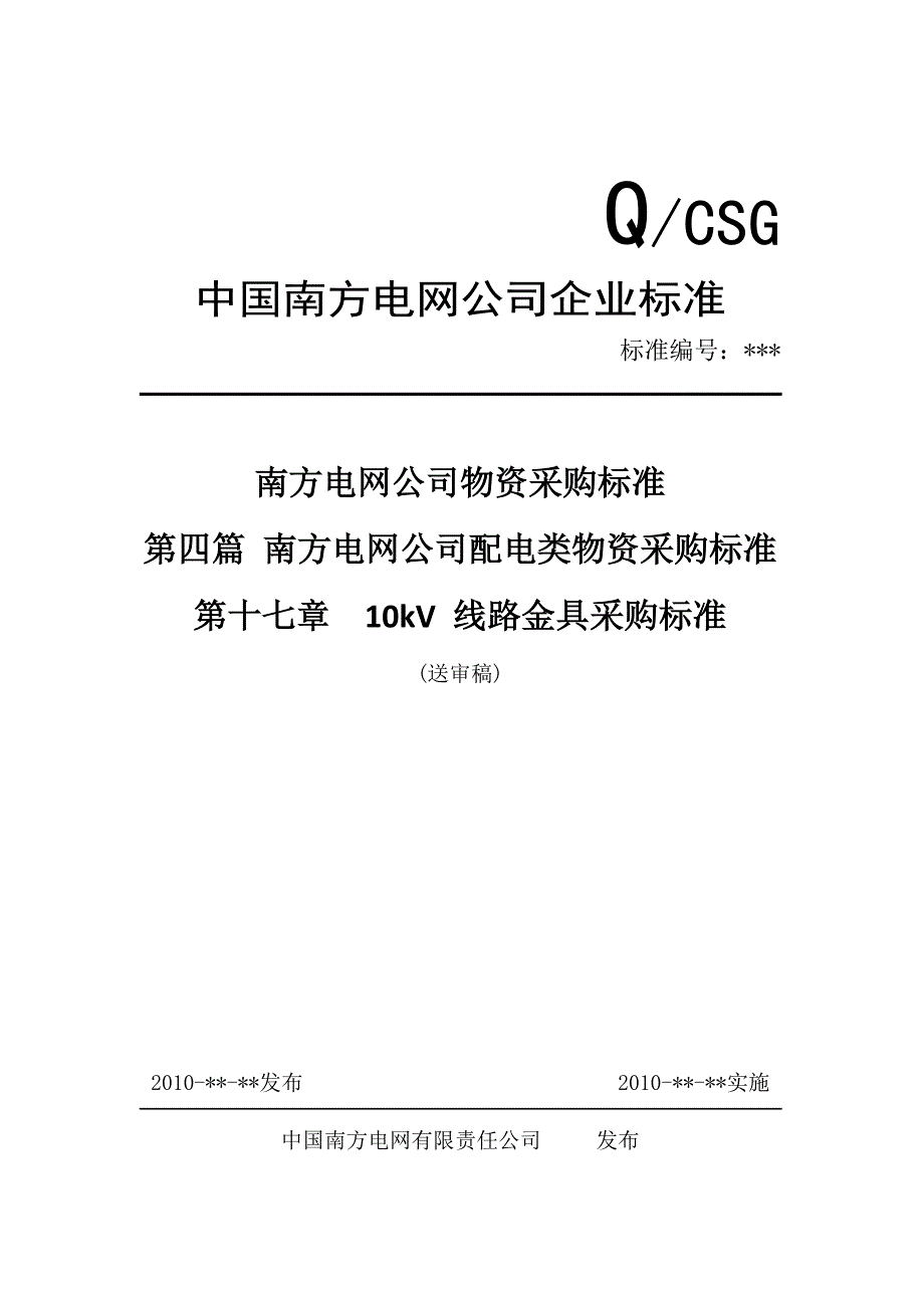 10kV线路金具采购标准.doc_第1页