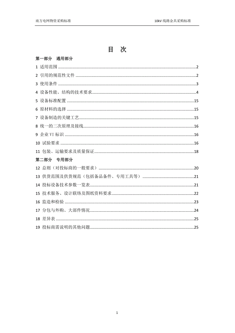 10kV线路金具采购标准.doc_第2页