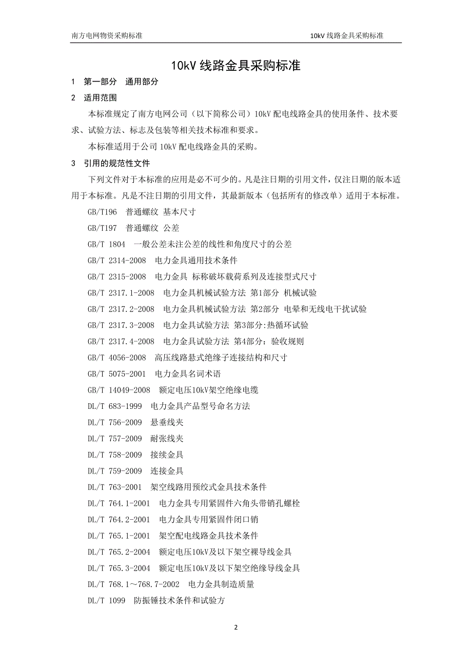 10kV线路金具采购标准.doc_第3页