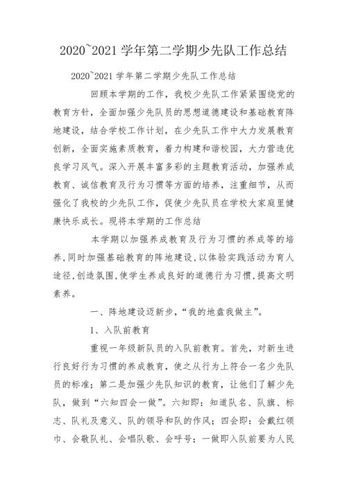 20202021学年第二学期少先队工作总结.doc