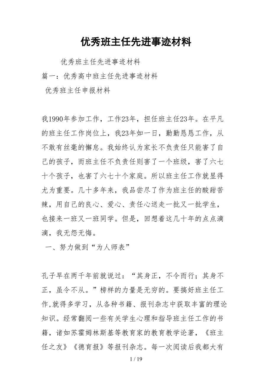 2021优秀班主任先进事迹材料.docx_第1页