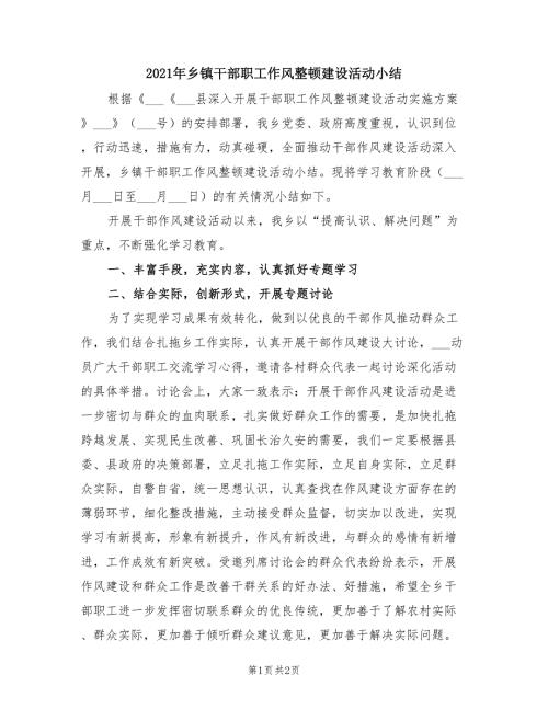 2021年乡镇干部职工作风整顿建设活动小结.doc
