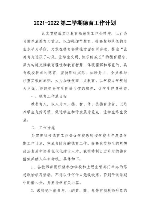 2021-2022第二学期德育工作计划.docx