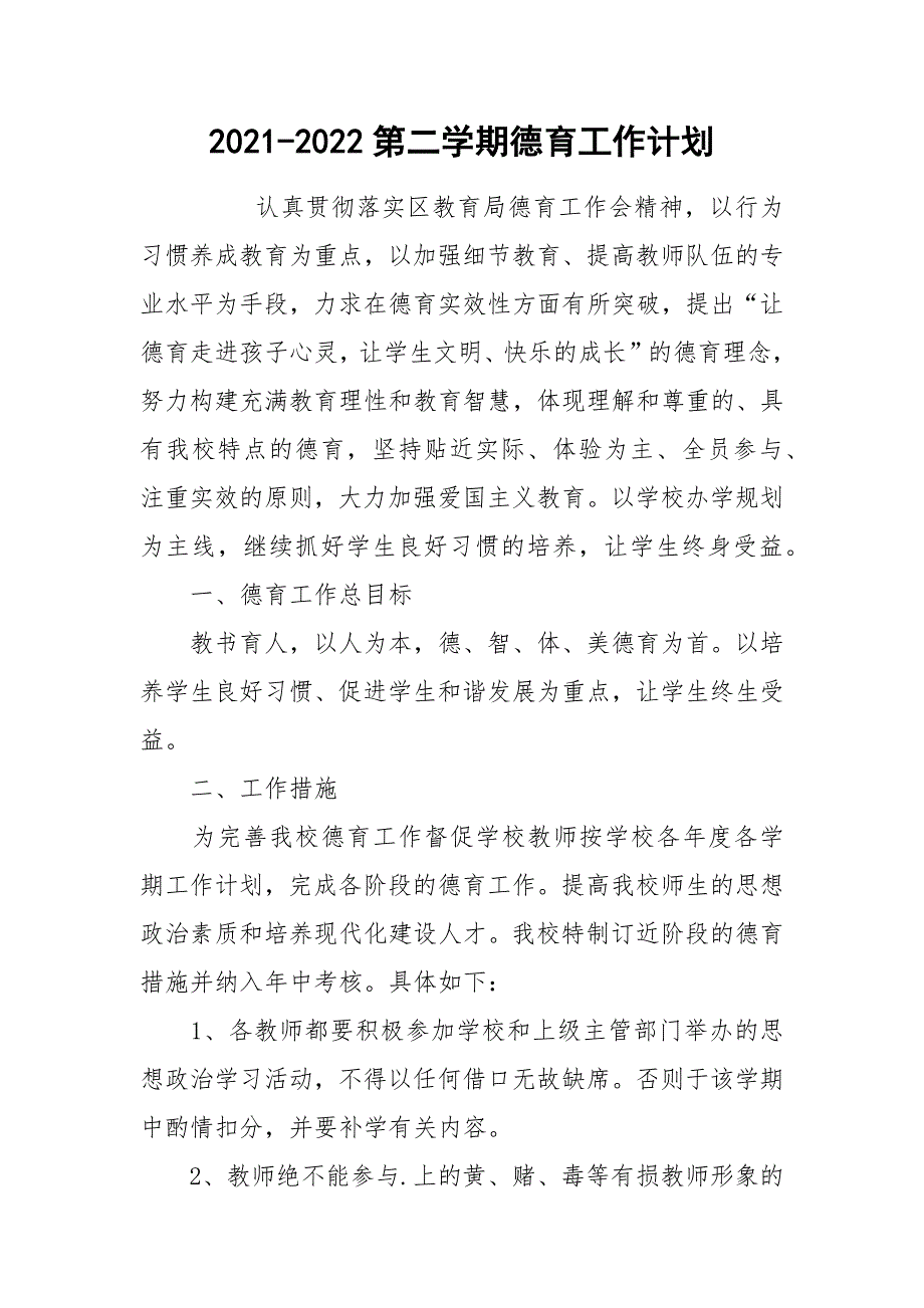 2021-2022第二学期德育工作计划.docx_第1页