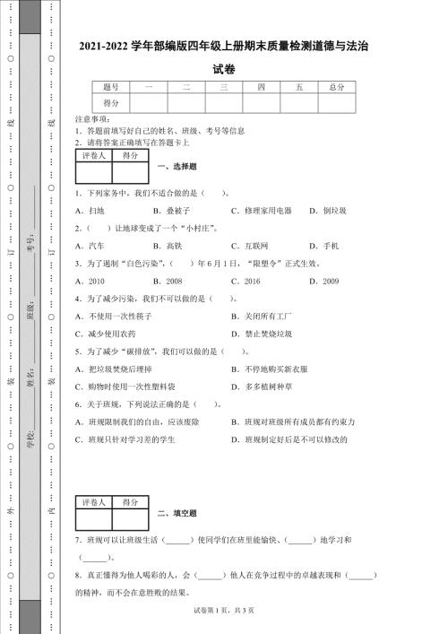 2021-2022学年部编版四年级上册期末质量检测道德与法治试卷含答案.docx