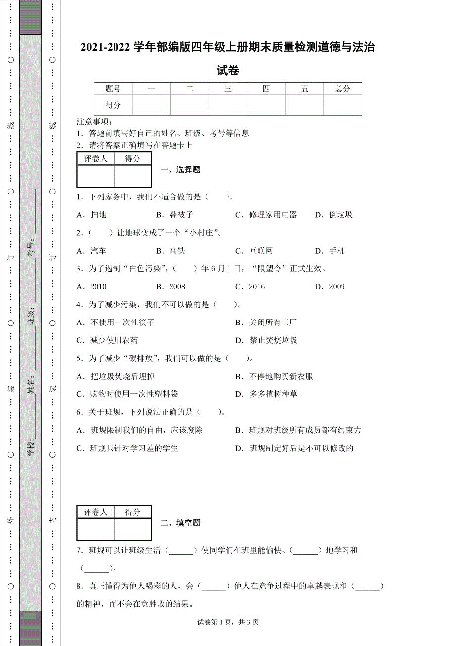 2021-2022学年部编版四年级上册期末质量检测道德与法治试卷含答案.docx_第1页