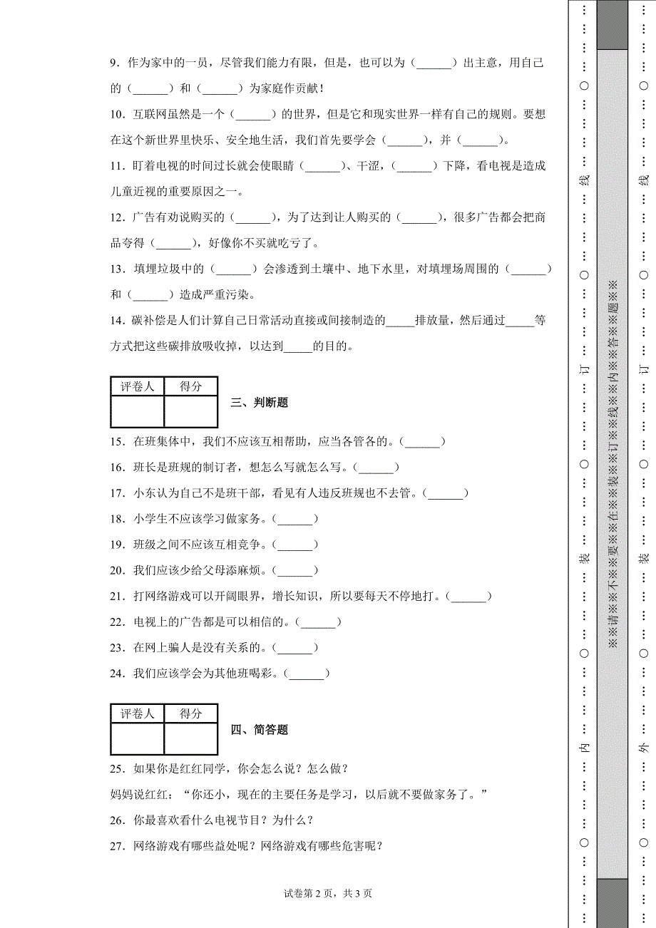 2021-2022学年部编版四年级上册期末质量检测道德与法治试卷含答案.docx_第2页