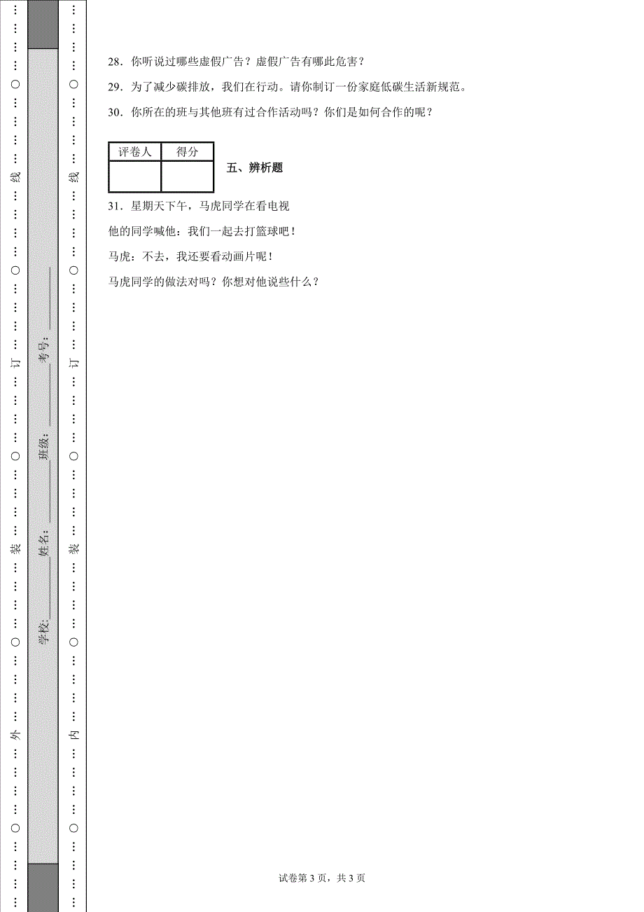 2021-2022学年部编版四年级上册期末质量检测道德与法治试卷含答案.docx_第3页