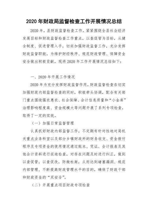 2020年财政局监督检查工作开展情况总结.doc