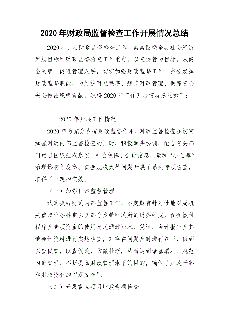 2020年财政局监督检查工作开展情况总结.doc_第1页