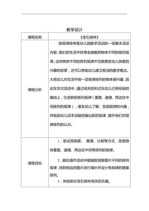 大班数学《宝石森林规律排序》公开课视频+PPT课件+教案大班数学《bao shi森林》教学设计.docx