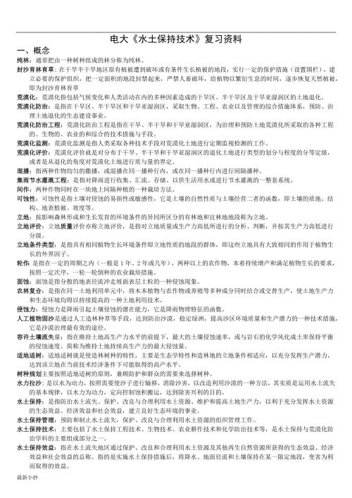 2018电大水土保持技术复习资料.docx