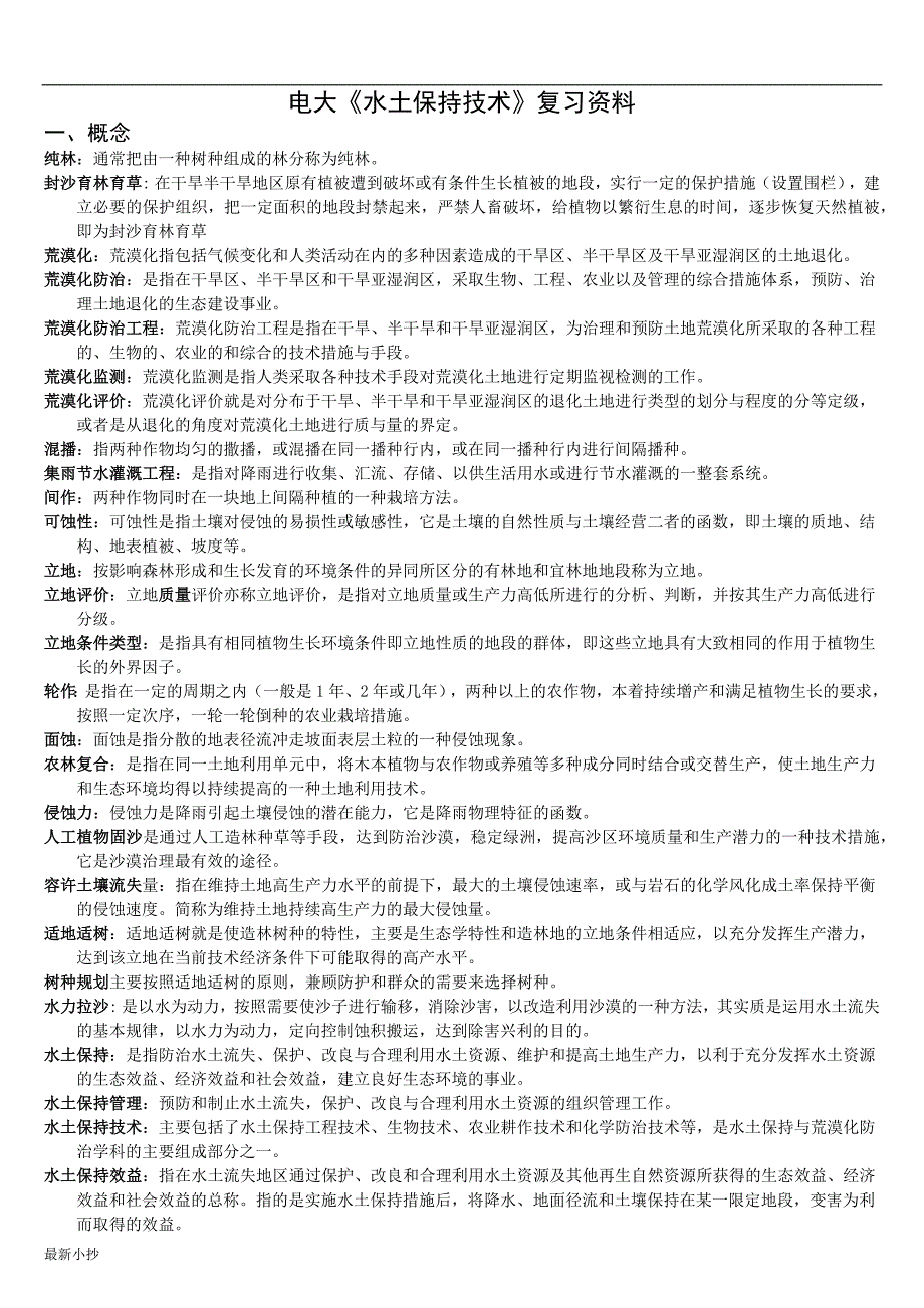 2018电大水土保持技术复习资料.docx_第1页