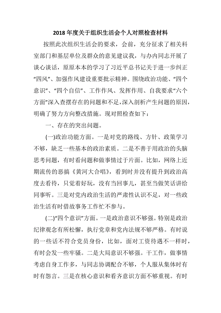 2018年度组织生活会个人对照检查材料最新范文合集.docx_第1页