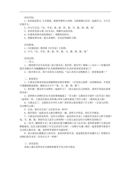 中班语言《比耳朵》PPT课件教案参考教案.docx