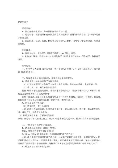 大班健康《我们的鼻子》PPT课件教案参考教案.docx