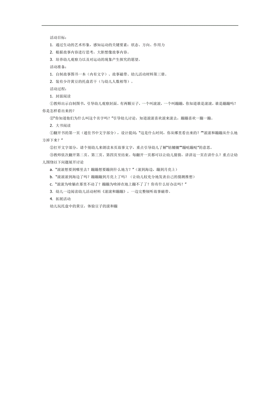 大班语言《滚滚和蹦蹦》PPT课件教案参考教案.docx_第1页