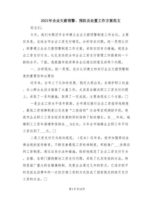 2021年企业欠薪预警预防及处置工作方案范文.doc