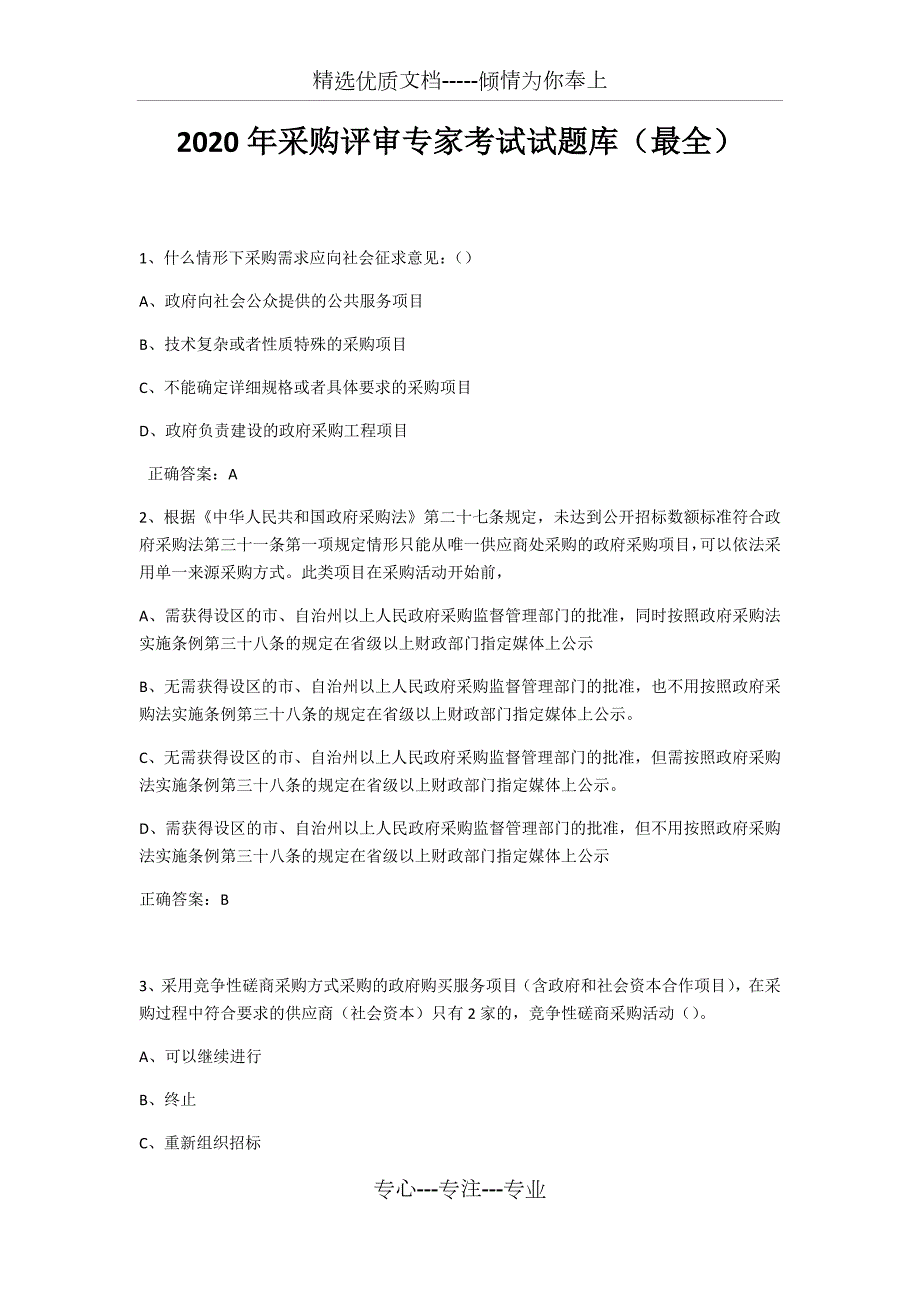 2020年采购评审专家考试试题库最全.docx_第1页