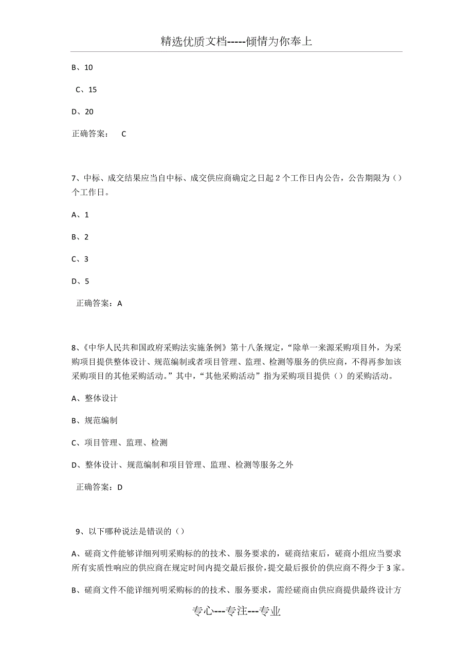 2020年采购评审专家考试试题库最全.docx_第3页