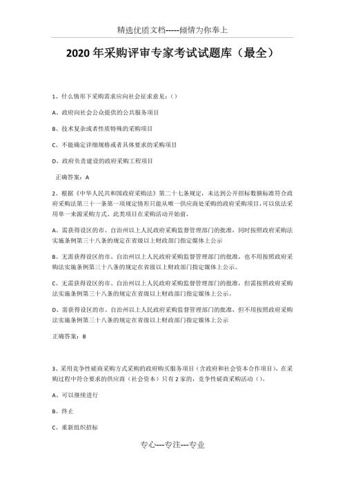 2020年采购评审专家考试试题库最全.docx