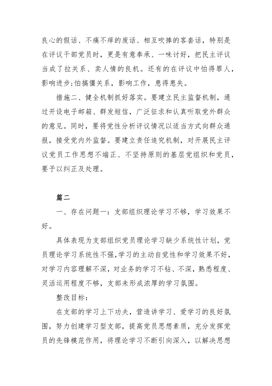 2021党员个人自查问题清单及整改措施范文三篇.docx_第2页