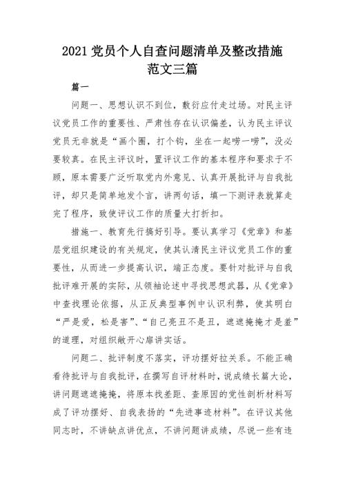 2021党员个人自查问题清单及整改措施范文三篇.docx