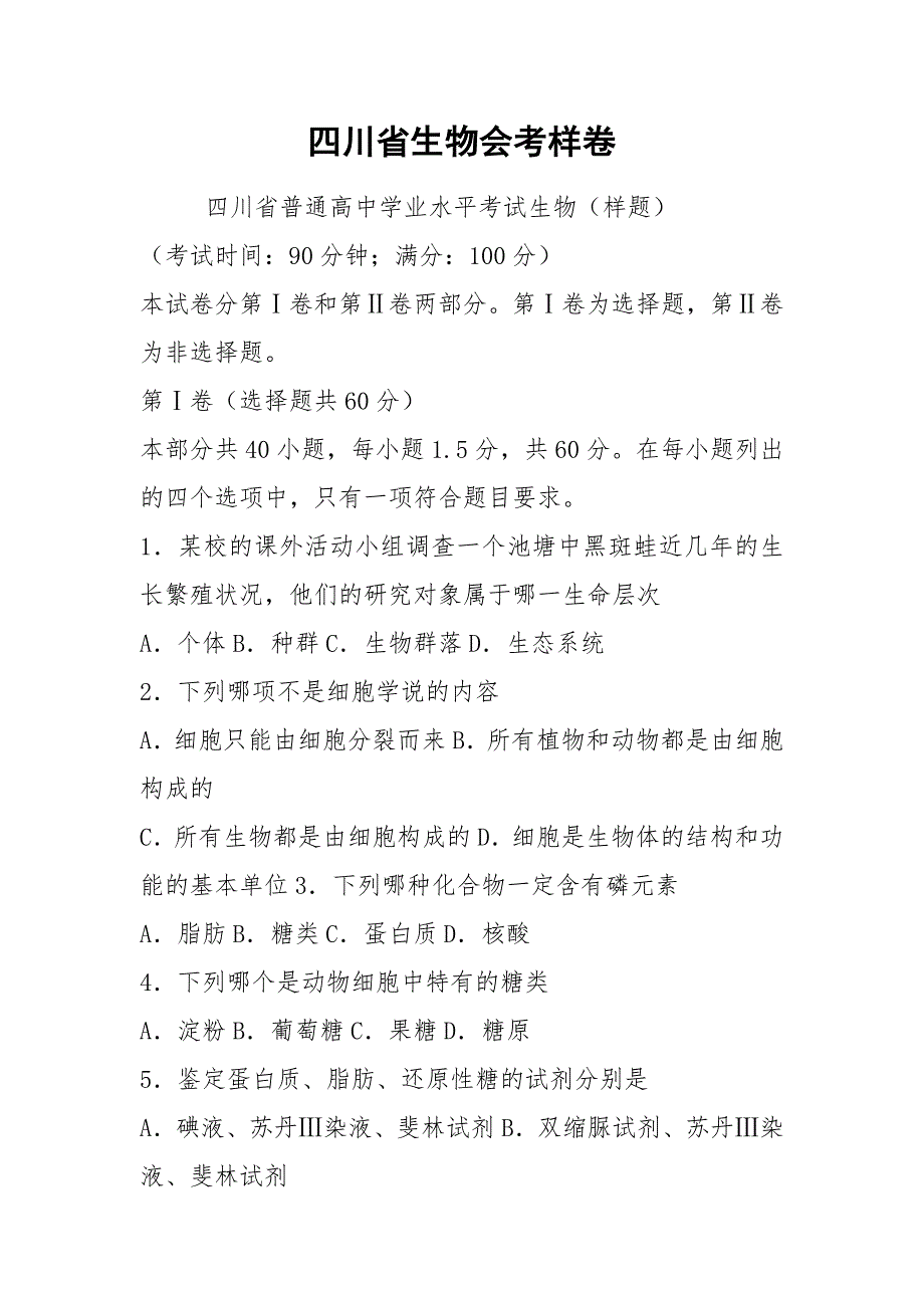 2021四川省生物会考样卷.docx_第1页