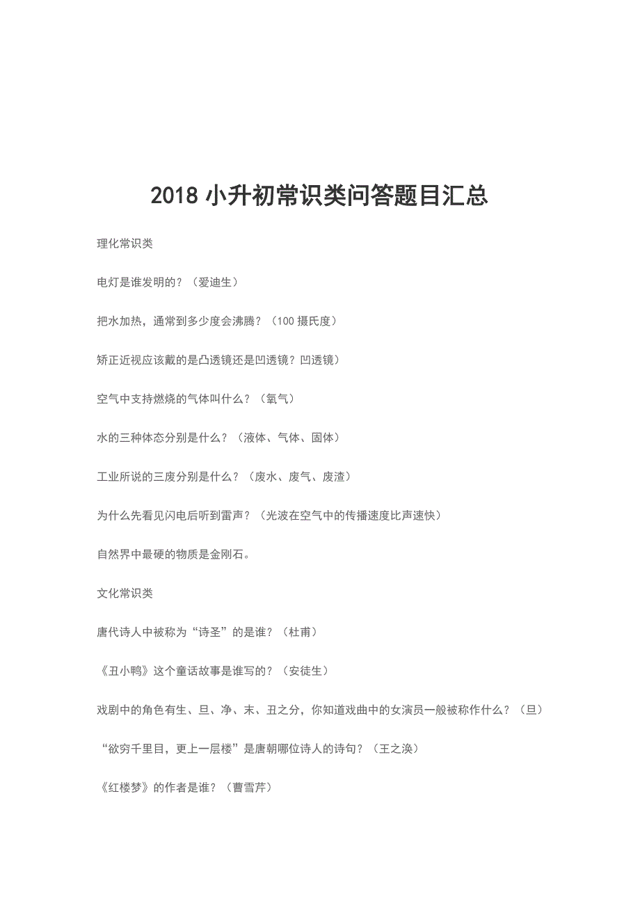 2018小升初常识类问答题目汇总.doc_第1页