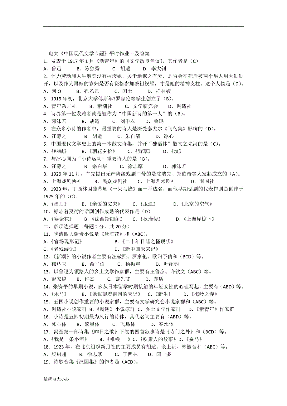 2018最新电大中国现代文学专题小抄整理版.docx_第1页