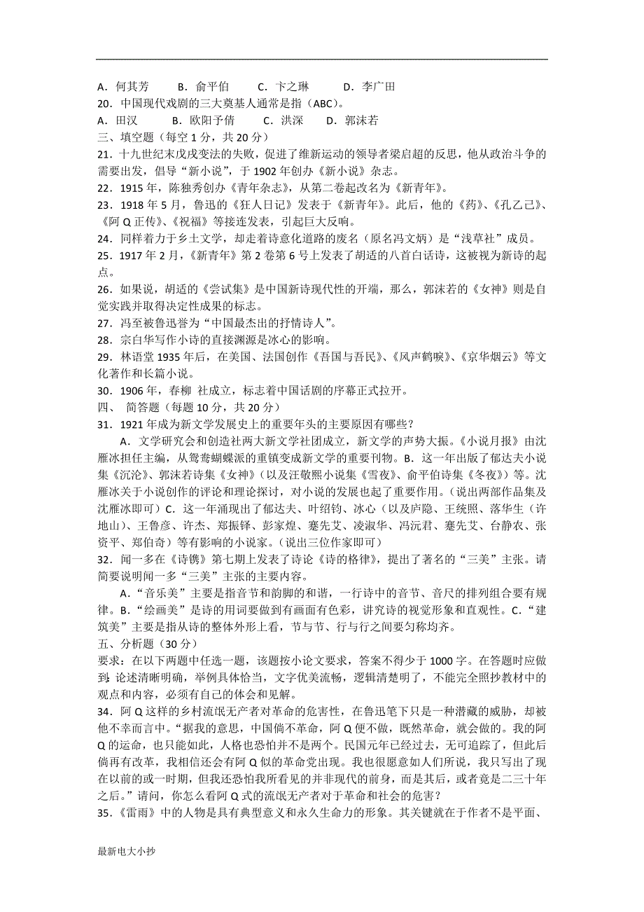2018最新电大中国现代文学专题小抄整理版.docx_第2页
