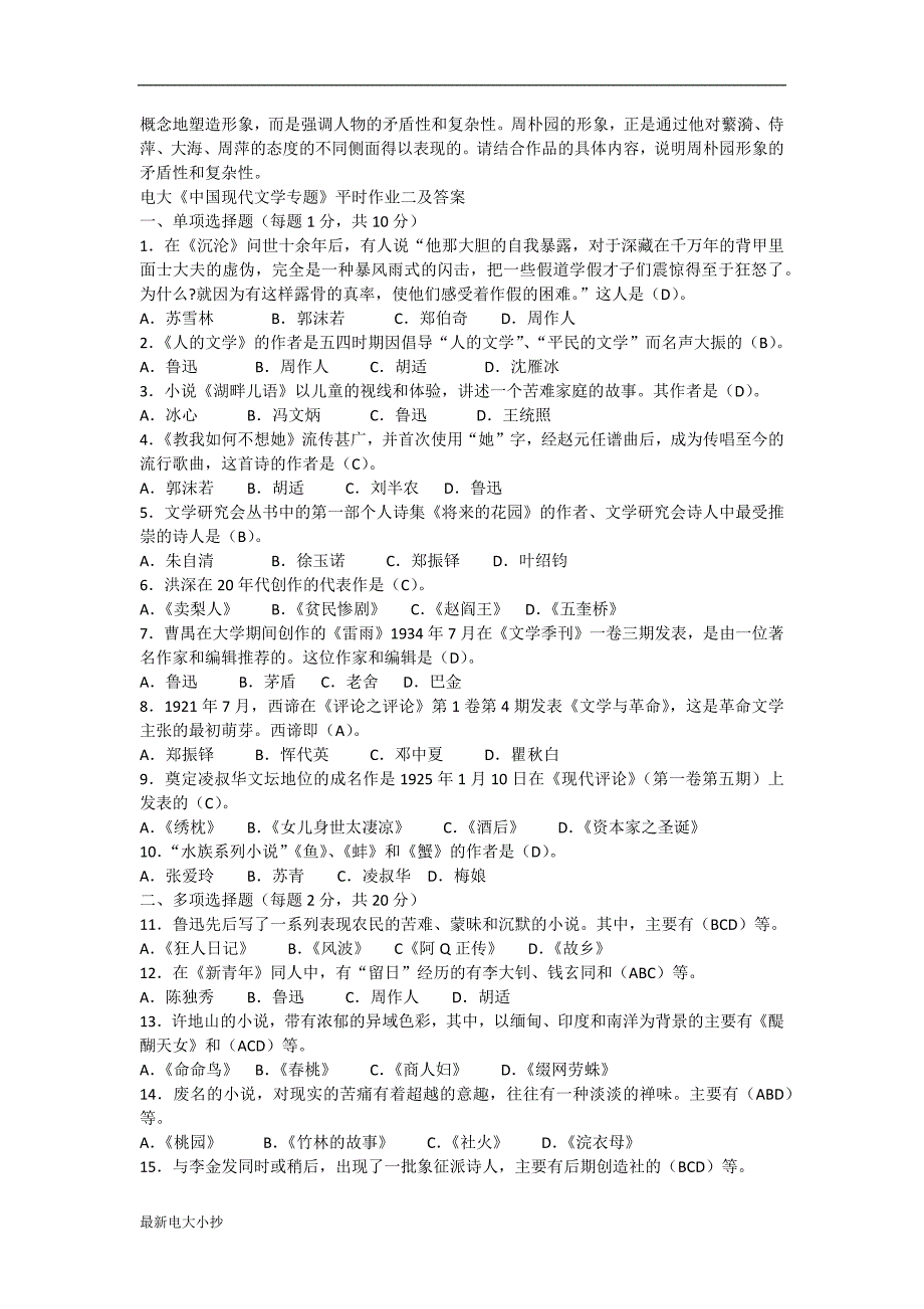 2018最新电大中国现代文学专题小抄整理版.docx_第3页
